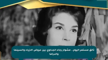 تألق مستمر اليوم.. مشوار رجاء الجداوي بين عروض الأزياء والسينما والدراما